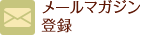 メルマガ登録