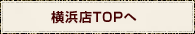 横浜店TOPへ