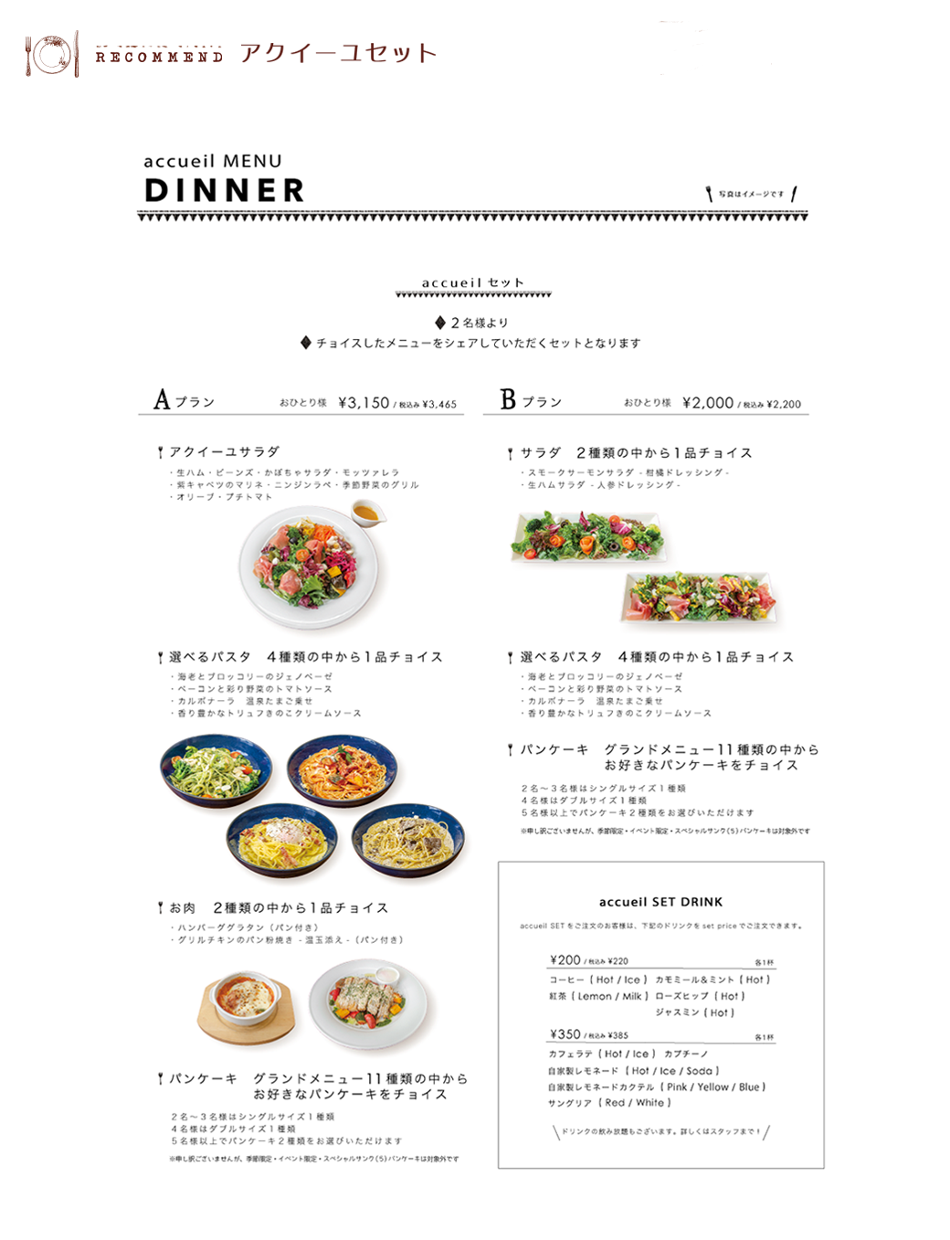 アクイーユセット