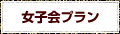 女子会プラン