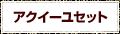 アクイーユセット