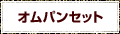 オムパンセット