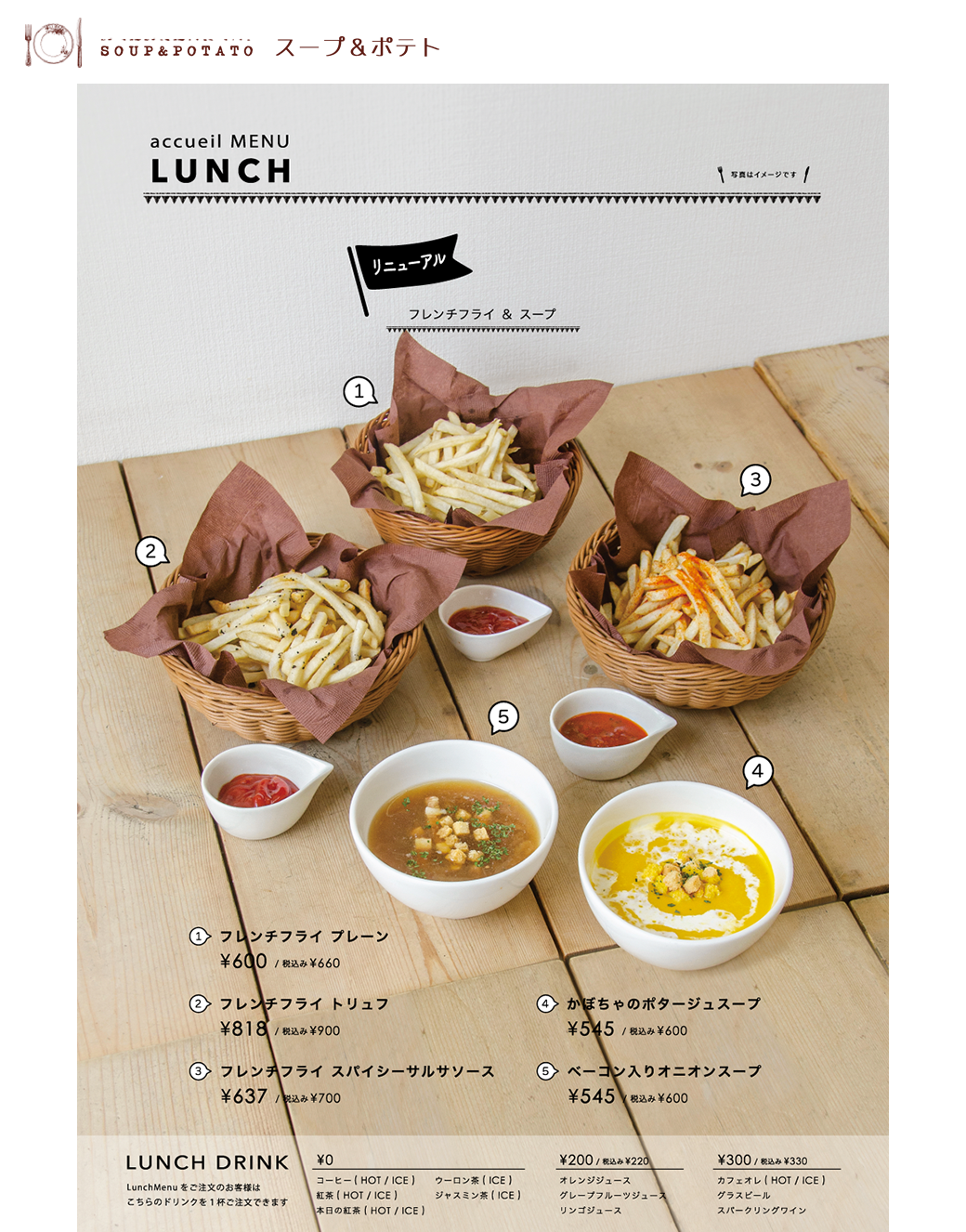 スープ＆ポテト
