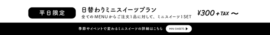 日替わりミニスィーツプラン