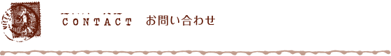 CONTACT お問い合わせ