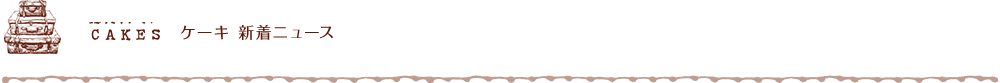 NEWS ケーキ 新着ニュース