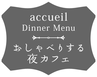 おしゃべりする夜カフェ