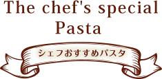 シェフおすすめパスタ