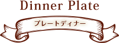 プレートディナー