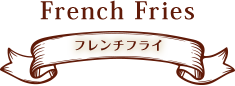 フレンチフライ