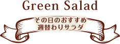 その日のおすすめ 週替わりサラダ