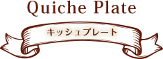 キッシュプレート