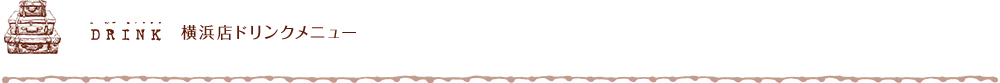 DRINK 横浜店ドリンクメニュー