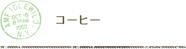 コーヒー