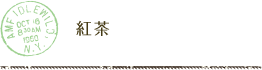 紅茶