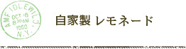 自家製レモネード