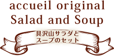 具沢山サラダとスープのセット