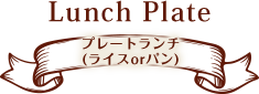 プレートランチ (ライスorパン)