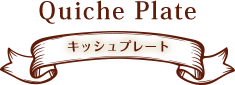 キッシュプレート