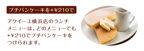 プチパンケーキを+\210で
