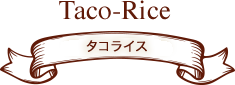 タコライス