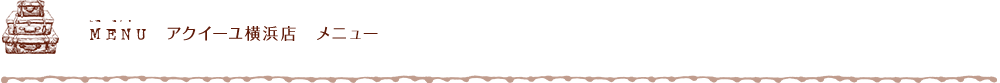 MENU アクイーユ横浜店 メニュー
