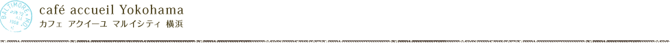 cafe accueil Yokohama カフェ アクイーユ 横浜