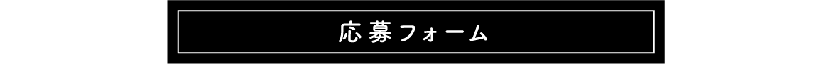 応募フォーム