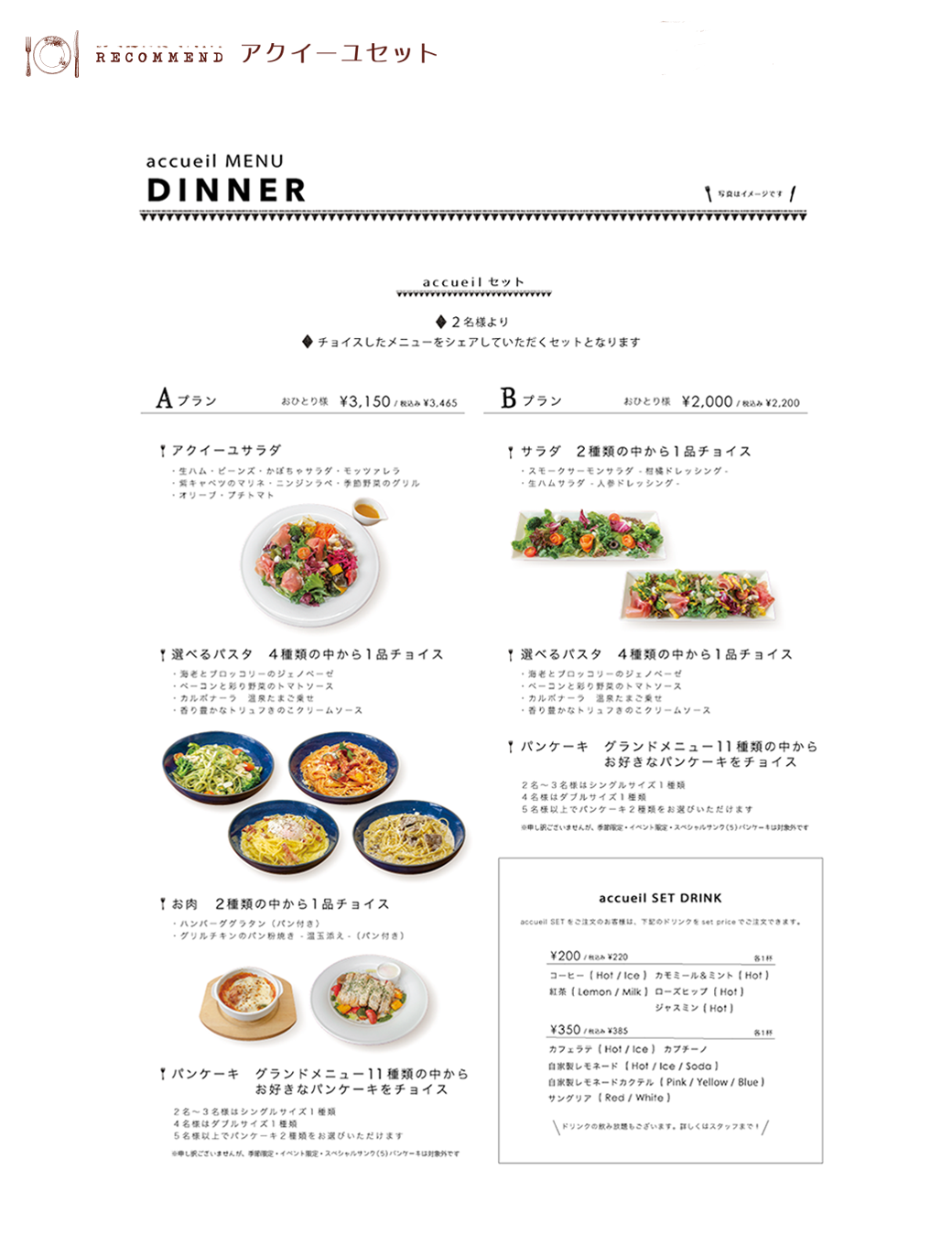 アクイーユセット