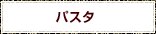 パスタ