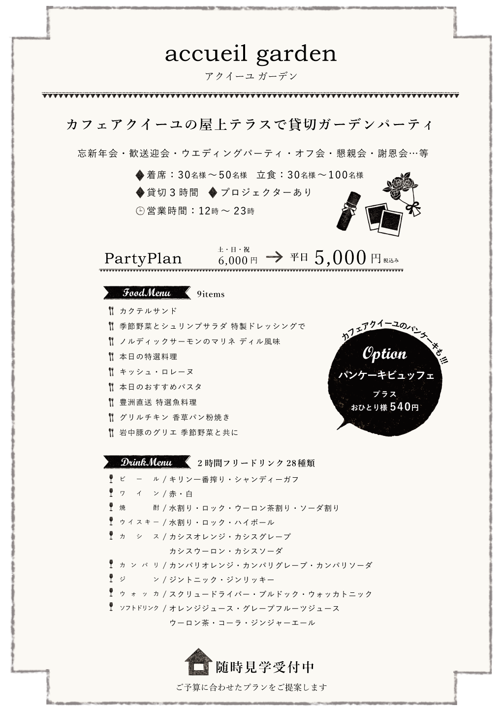 お得な貸切プラン。"