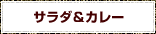 サラダ＆カレー