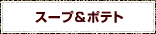 スープ＆ポテト
