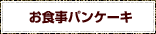 お食事パンケーキ