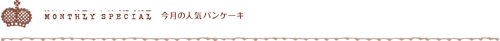 MONTHLY SPECIAL 今月の人気ケーキ